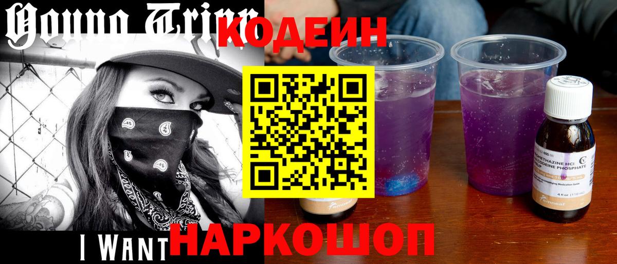 Codein Purple Drank Старая Купавна